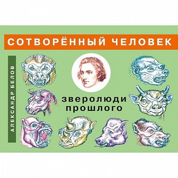 Сотворенный человек и зверолюди прошлого