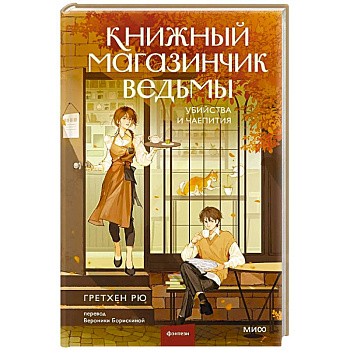Книжный магазинчик ведьмы. Убийства и чаепития