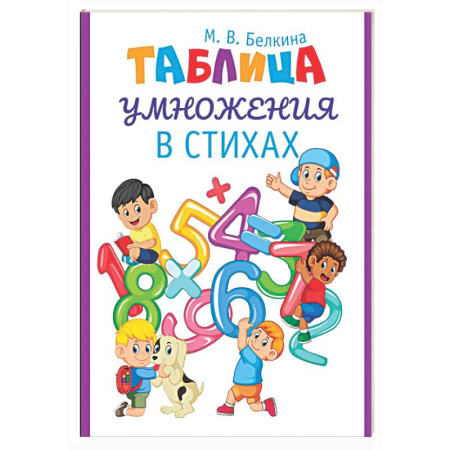 Дополнительные учебные пособия, книга Таблица умножения в стихах купить по скидке