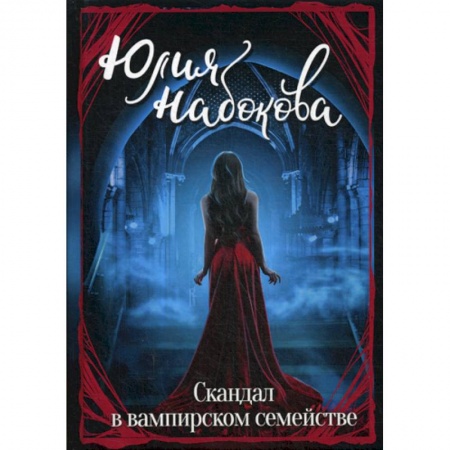 Мистика, ужасы, книга Скандал в вампирском семействе купить по скидке
