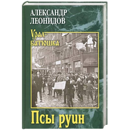 Исторический роман, книга Псы руин купить по скидке
