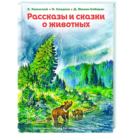 Сборники сказок, книга Рассказы и сказки о животных купить по скидке