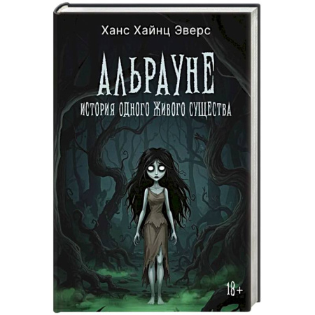Зарубежное фэнтези, книга Альрауне: История одного живого существа купить по скидке