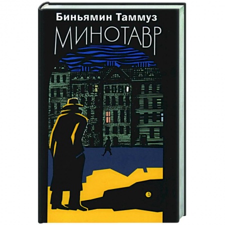 Зарубежная современная проза, книга Минотавр купить по скидке