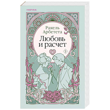 Зарубежный любовный роман, книга Любовь и расчет купить по скидке