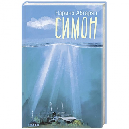 Книги, книга Симон купить по скидке