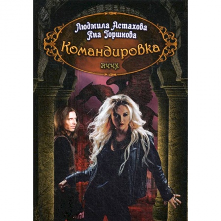 Мистика, ужасы, книга Командировка купить по скидке