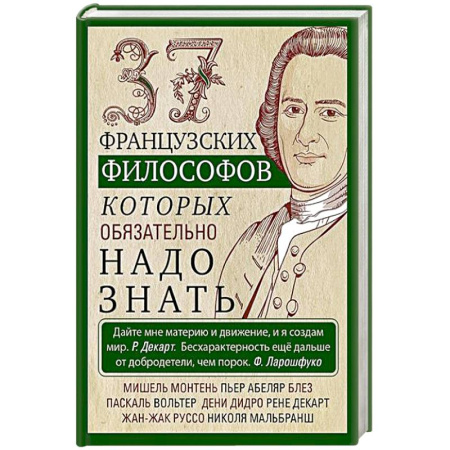 Философия, книга 37 французских философов, которых обязательно надо знать купить по скидке
