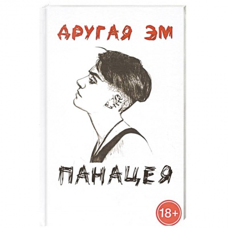 Русская поэзия, книга Панацея купить по скидке