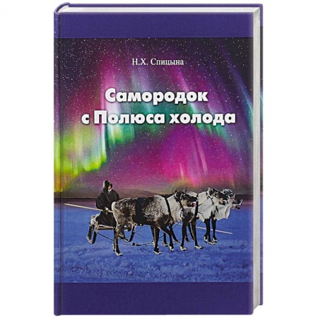 Мемуары, биографии деятелей науки, книга Самородок с Полюса холода купить по скидке