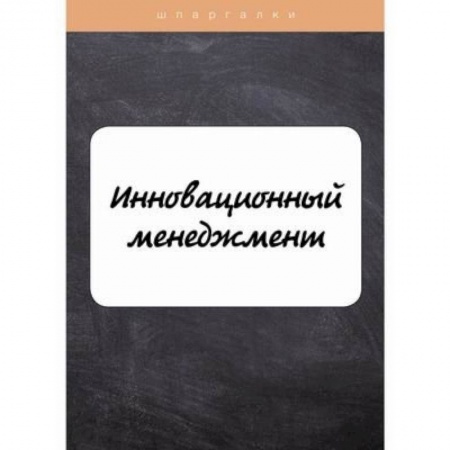 Менеджмент, книга Инновационный менеджмент купить по скидке