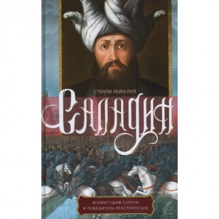 Всемирная история, книга Саладин. Всемогущий султан и победитель крестоносцев купить по скидке