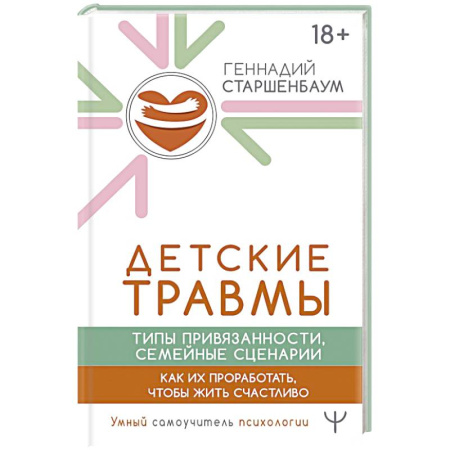 Другие терапии, книга Детские травмы, типы привязанности, семейные сценарии. Как их проработать, чтобы жить счастливо купить по скидке
