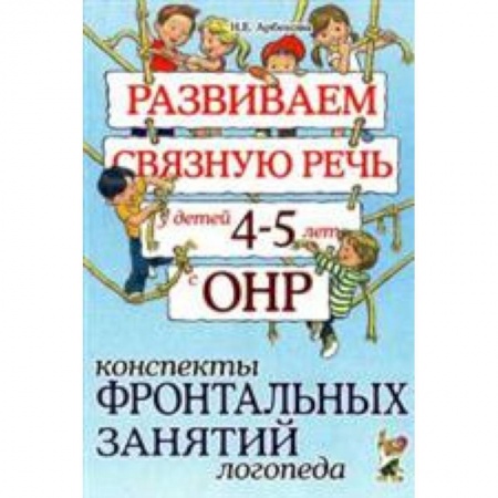 Книги, книга Развиваем связную речь у детей 4-5 лет с ОНР. Конспекты фронтальных занятий логопеда купить по скидке