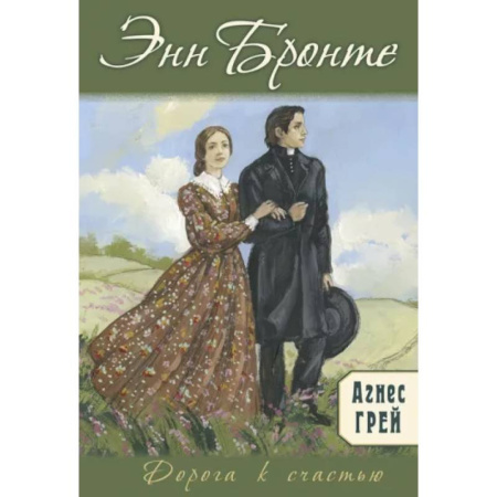 Зарубежная классика, книга Агнес Грей купить по скидке