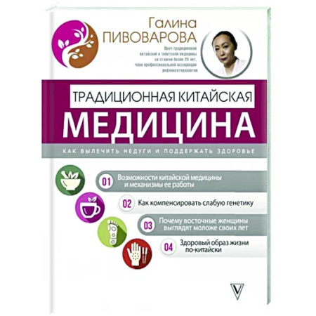 Другие терапии, книга Традиционная китайская медицина. Как вылечить недуги и поддержать здоровье купить по скидке