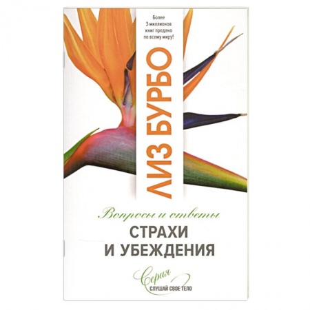 Психология, книга Страхи и убеждения купить по скидке
