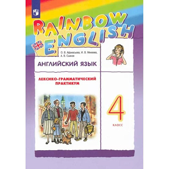 Английский язык. 4 класс. Лексико-грамматический практикум к учебнику О.В. Афанасьевой и др. ФГОС
