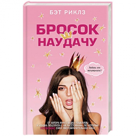 Любовный роман, книга Бросок наудачу купить по скидке