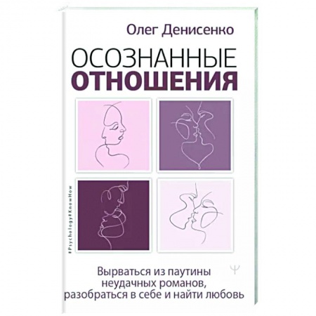 Психология отношений, книга Осознанные отношения. Вырваться из паутины неудачных романов, разобраться в себе и найти любовь купить по скидке