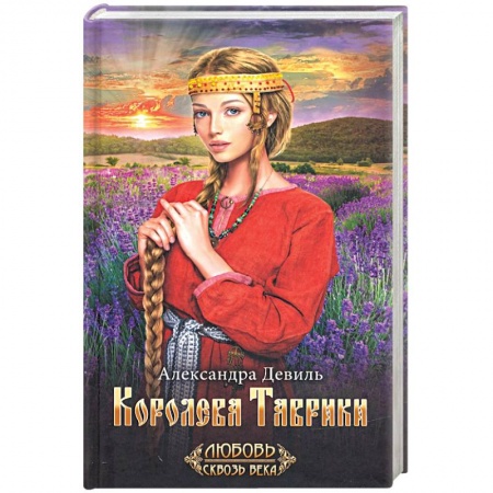 Исторический любовный роман, книга Королева Таврики купить по скидке