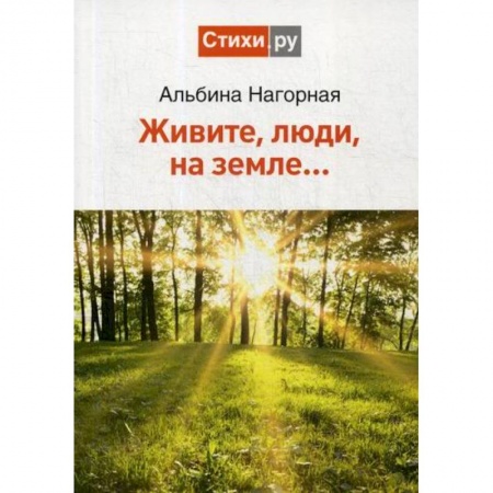 Русская поэзия, книга Живите, люди, на земле.. купить по скидке