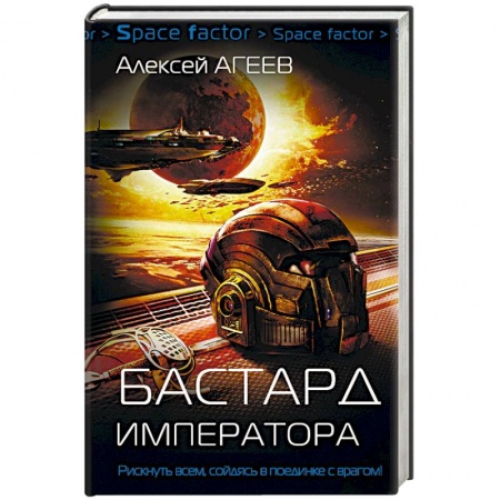 Боевая фантастика, книга Бастард императора купить по скидке
