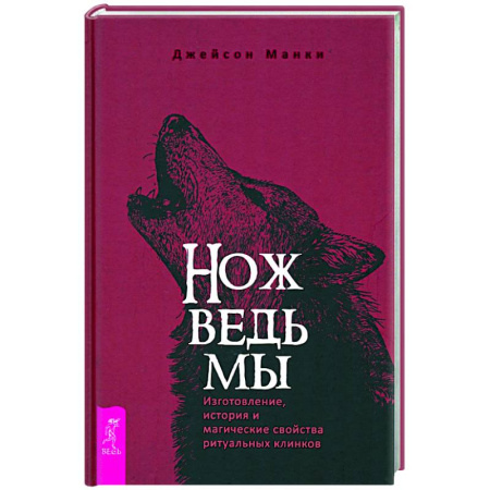 Колдовство. Практическая магия, книга Нож ведьмы. Изготовление, история и магические свойства ритуальных клинков купить по скидке