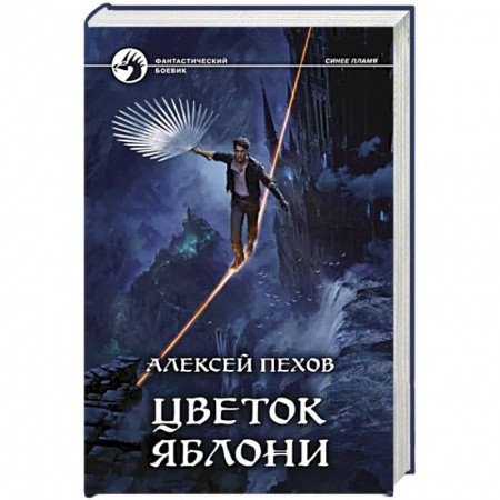 Русское фэнтези, книга Цветок яблони купить по скидке