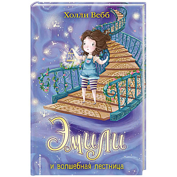 Эмили и волшебная лестница