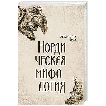 Нордическая мифология