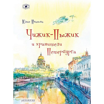 Чижик-Пыжик и хранители Петербурга