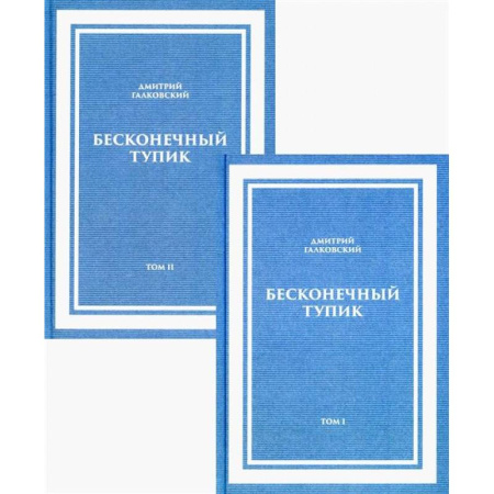 Русские философы, книга Бесконечный Тупик. В 2-х томах купить по скидке
