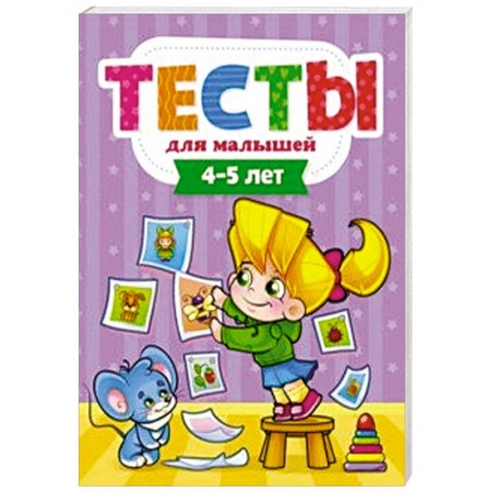 Книги для дошкольников (4-6 лет), книга Тесты для малышей. 4-5 года купить по скидке