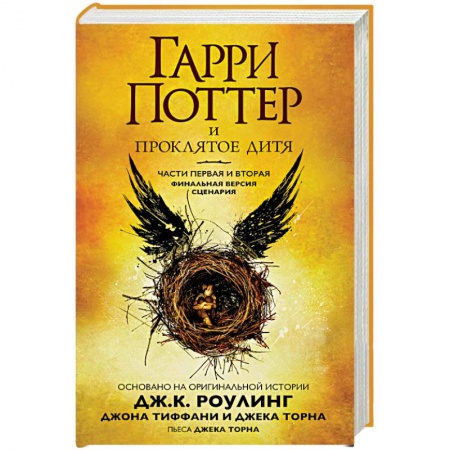 Гарри Поттер, книга Гарри Поттер и Проклятое дитя. Части 1 и 2. Финальная версия сценария купить по скидке
