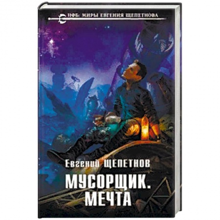 Боевая фантастика, книга Мусорщик. Мечта купить по скидке