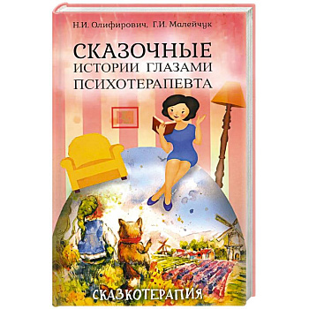 Сказочные истории глазами психотерапевта.