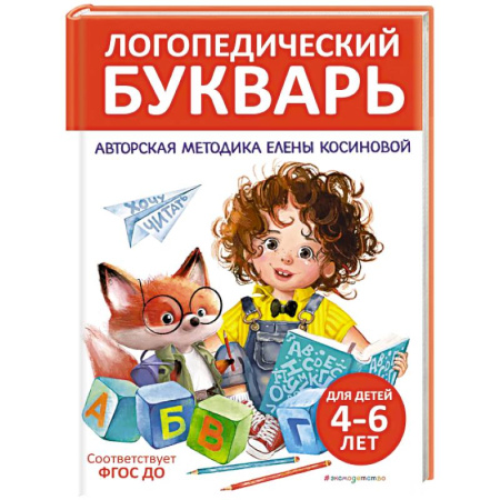 Азбука. Букварь, книга Логопедический букварь купить по скидке