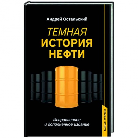 Политика, книга Темная история нефти купить по скидке