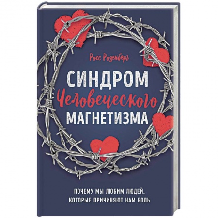 Психология отношений, книга Синдром человеческого магнетизма. Почему мы любим людей, которые причиняют нам боль купить по скидке