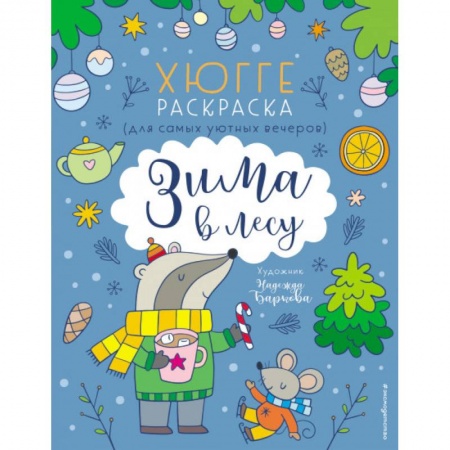 Книги для дошкольников (4-6 лет), книга Зима в лесу. Хюгге-раскраска (для самых уютных вечеров) купить по скидке