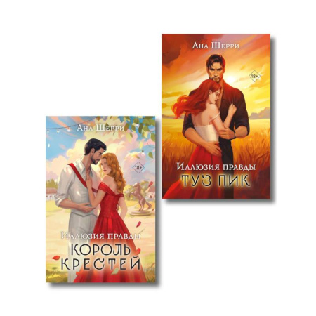 Зарубежный любовный роман, книга Комплект из 2-х книг Аны Шерри: Иллюзия правды. Король крестей + Иллюзия правды. Туз пик купить по скидке