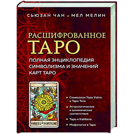 Гадание по картам Таро, книга Расшифрованное Таро. Полная энциклопедия символизма и значений карт Таро купить по скидке