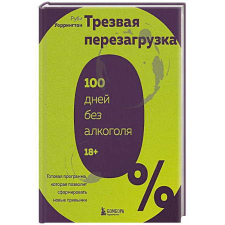 Психология, книга Трезвая перезагрузка. Готовая программа, которая позволит сформировать новые привычки купить по скидке