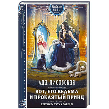 Кот, его ведьма и проклятый принц