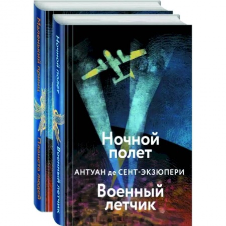 Зарубежная классика, книга Небо сильнее меня. А. де Сент-Экзюпери. Комплект из 2 книг купить по скидке