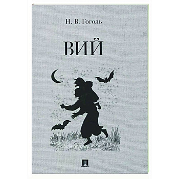 Вий. Повесть