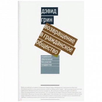 Возвращение в гражданское общество