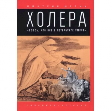 Краеведение, книга Холера. 'Боюсь, что все в Петербурге умрут' купить по скидке