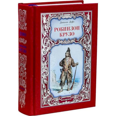 Зарубежная классика, книга Робинзон Крузо купить по скидке